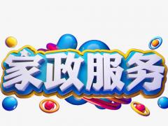 家政服务员